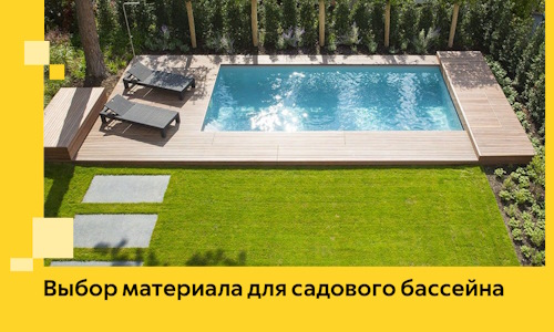 Выбор материала для садового бассейна в Куйбышеве