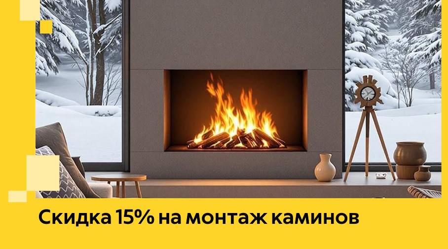Акция! Скидка 15% на монтаж каминов в Куйбышеве от ЭриданКбш