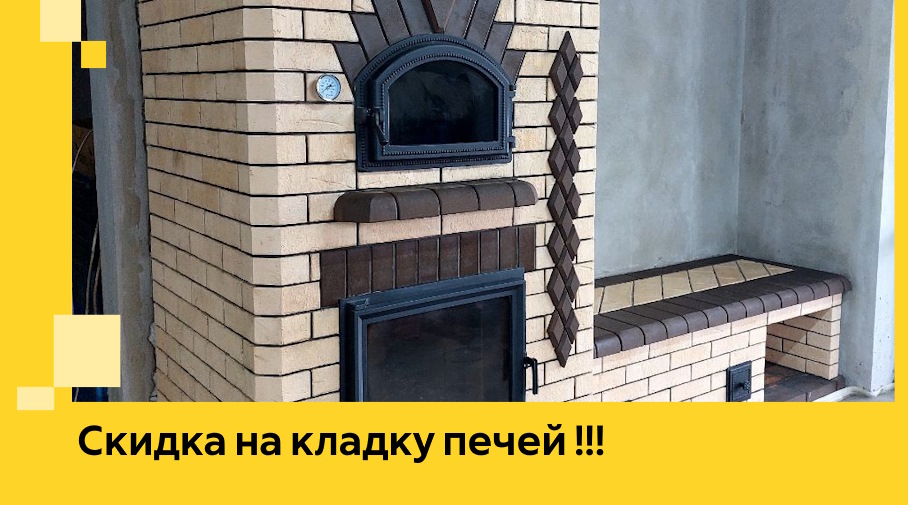 Акция! Выгодное предложение на кладку кирпичных печей от ЭриданКбш